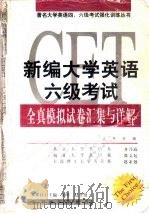 新编大学英语六级考试全真模拟试卷汇集与详解 1999 PDF电子版封面 7501212422 陶颖等编著