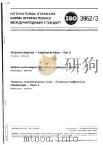 机构运动简图-图示符号  3（ PDF版）