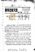 学习『实践论』 新华活叶文选 第316号 PDF电子版封面