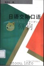 日语交际口语   1995  PDF电子版封面  7810500473  陶友公编 