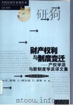 财产权利与制度变迁 1994 PDF电子版封面 7208018715 (美)科斯,阿尔钦,诺斯著;刘守英等译