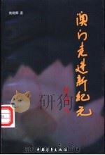 澳门走进新纪元 1999 PDF电子版封面 7500636806 姚晓娜著