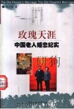 玫瑰天涯 中国老人婚恋纪实 1999 PDF电子版封面 7801122941 耿天丽著
