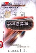 中华慈善事业 1999 PDF电子版封面 7806325115 郑功成等著