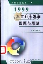 1999年北京社会发展回顾与展望 1999 PDF电子版封面 7801461908 郑怀义主编