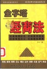 金字塔经商法 办公室规则1000个好办法 1999 PDF电子版封面 7541810592 刘法主编