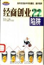 经商创业22陷阱 1999 PDF电子版封面 7801005732 阿浩主编