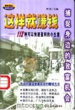 这样就赚钱 捕捉身边的致富机会 1999 PDF电子版封面 7801005732 阿浩编著