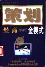 策划经商 办公室策划1000个金模式 1999 PDF电子版封面 7541810592 刘法主编