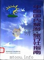 中国国内旅游·旅行社指南 1997 PDF电子版封面 7801002199 国家旅游局旅行社饭店管理司编