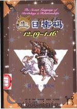 生日密码 12.19-1.16 射手座·魔羯座 1999 PDF电子版封面 7105034580 (美)盖瑞·寇奇奈德,(美)胡斯特·艾尔佛斯著;张丽雪译