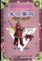 生日密码 6.19-7.18 双子座·巨蟹座 1999 PDF电子版封面 7105034521 (美)盖瑞·寇奇奈德,(美)胡斯特·艾尔佛斯著;廖世德译