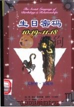 生日密码 10.19-11.18 天秤座·天蝎座 1999 PDF电子版封面 7105034564 (美)盖瑞·寇奇奈德,(美)胡斯特·艾尔佛斯著;晏毓良译