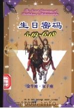 生日密码  5.19-6.18  金牛座·双子座   1999  PDF电子版封面  7105034513  （美）盖瑞·寇奇奈德，（美）胡斯特·艾尔佛斯著；李蕙菁译 