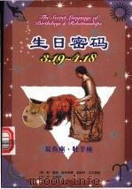 生日密码 3.19-4.18 双鱼座·牧羊座 1999 PDF电子版封面 7105034491 (美)盖瑞·寇奇奈德,(美)胡斯特·艾尔佛斯著;王琼芬译