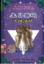 生日密码 8.19-9.18 狮子座·处女座 1999 PDF电子版封面 7105034548 (美)盖瑞·寇奇奈德,(美)胡斯特·艾尔佛斯著;王琦郁译