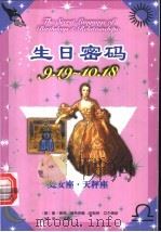 生日密码 9.19-10.18 处女座·天秤座 1999 PDF电子版封面 7105034556 (美)盖瑞·寇奇奈德,(美)胡斯特·艾尔佛斯著;吕懿德译