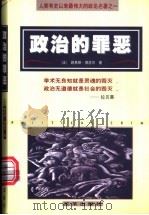 政治的罪恶   1999  PDF电子版封面  7801433254  （法）路易斯·博洛尔（Louis Proal）著；蒋庆等译 