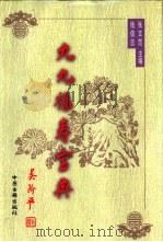 九九福寿宝典 上 1997 PDF电子版封面 7800137155 钱信忠,张文范主编