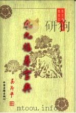 九九福寿宝典 下 1997 PDF电子版封面 7800137155 钱信忠,张文范主编