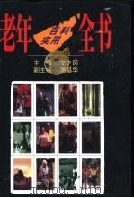 老年百科实用全书 1999 PDF电子版封面 754072448X 文之冈主编