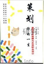 策划你的一生 高考专业选择与未来职业设计 1996 PDF电子版封面 7501131619 何民主编