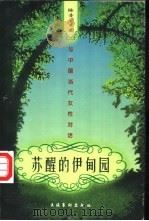 苏醒的伊甸园 与中国当代女性对话 1998 PDF电子版封面 7503916982 陈非子著
