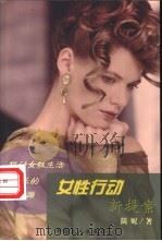 女性行动新提案   1998  PDF电子版封面  7500820240  简妮著 