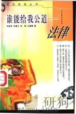 谁能给我公道-法律 1998 PDF电子版封面 7806410996 王凯戎等著