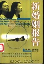新婚姻报告 1997 PDF电子版封面 7806171819 (美)凯萝·包特温(Carol Botwin)著;杨幼兰译