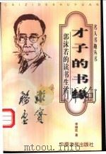 才子的书缘 郭沫若的读书生活 1999 PDF电子版封面 7806411534 李继凯著;敏泽,党圣元主编