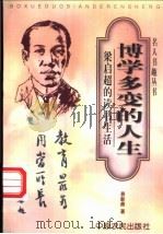博学多变的人生 梁启超的读书生活 1999 PDF电子版封面 7806411585 易新鼎著;敏泽,党圣元主编