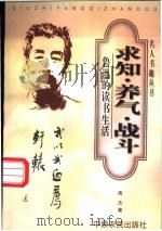 求知·养气·战斗 鲁迅的读书生活 1999 PDF电子版封面 7806411569 高杰著;敏泽,党圣元主编