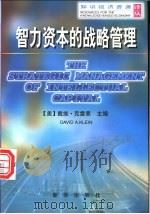 智力资本的战略管理 1999 PDF电子版封面 7501143447 (美)戴维·克雷恩(David A.Klein)主编;孟庆国