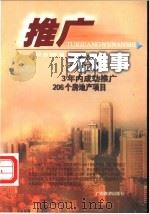推广无难事 3年内成功推广206个房地产项目 1999 PDF电子版封面 7806530037 左农,周军平等编著