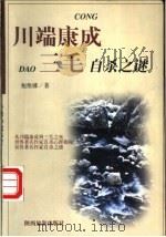 从川端康成到三毛 世界著名作家自杀心理探秘 1999 PDF电子版封面 754180939X 鲍维娜著