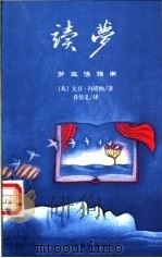 读梦 梦生活指南 1999 PDF电子版封面 7806063587 (英)大卫·冯塔纳(David Fontana)著;乔佳义译