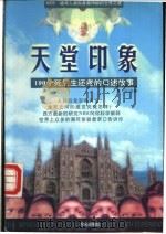 天堂印象 100个死后生还者的口述故事 1999 PDF电子版封面 7119023667 逢尘主编;杨敏等译著