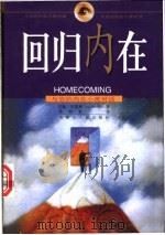 回归内在 与你的内在小孩对话 1999 PDF电子版封面 720403967X (美)约翰·布雷萧(John Bradshaw)著;傅湘雯译