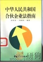 《中华人民共和国合伙企业法》指南 1997 PDF电子版封面 7507409023 张桂龙,刘淑强主编