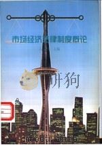 市场经济法律制度概论 1998 PDF电子版封面 7503514620 石泰峰主编