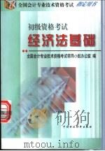 经济法基础 1999 PDF电子版封面 7500539878 全国会计专业技术资格考试领导小组办公室编