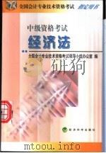 经济法 中级资格考试 1999 PDF电子版封面 7505818740 全国会计专业技术资格考试领导小组办公室编