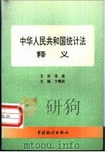 中华人民共和国统计法释义 1997 PDF电子版封面 7503723343 卞耀武主编;王超英等编写