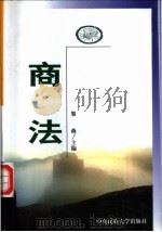 商法 1999 PDF电子版封面 7810561944 黎燕主编