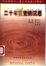 二十年巨变的沉思:纪念党的十一届三中全会二十周年 1999 PDF电子版封面 7503519991 潘宗白主编