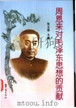 周恩来对毛泽东思想的贡献 1997 PDF电子版封面 753663739X 张玉荣主编