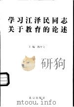 学习江泽民同志关于教育的论述 1999 PDF电子版封面 7200038105 陈至立主编