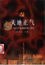天地正气:《论共产党员的修养》导读 1999 PDF电子版封面 7801004949 杨静云主编