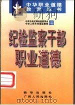 纪检监察干部职业道德 1997 PDF电子版封面 7501135959 中共中央纪律检查委员会,中华人民共和国监察部编
